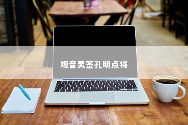 观音灵签孔明点将