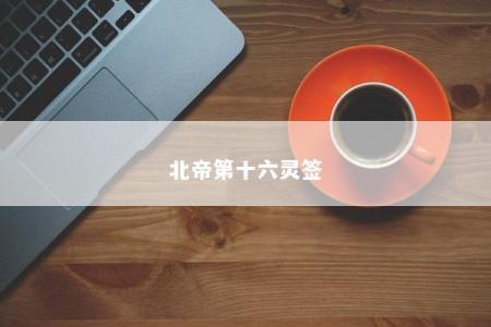 北帝第十六灵签