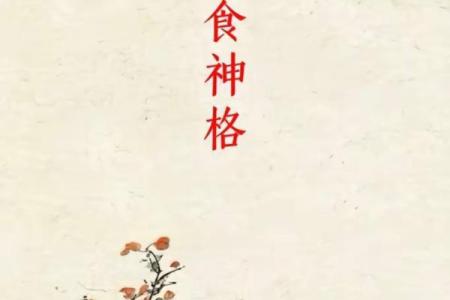 四柱八字｜论食神格
