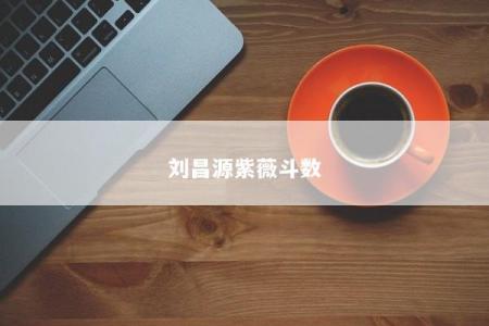 刘昌源紫薇斗数