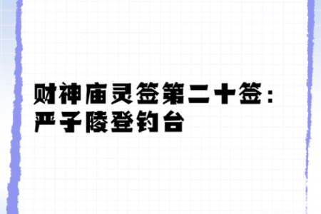 财神殿灵签解签二十五