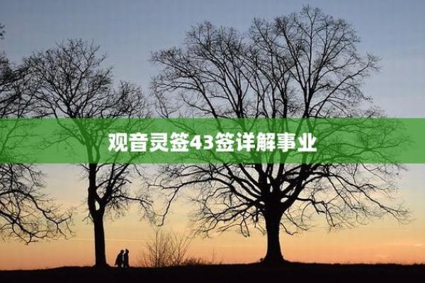观世音灵签第43签