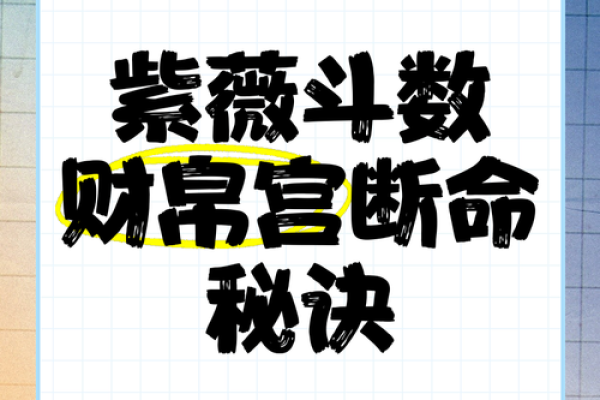 紫微斗数之财帛宫与诸星，破军星在财帛宫是什么意思？