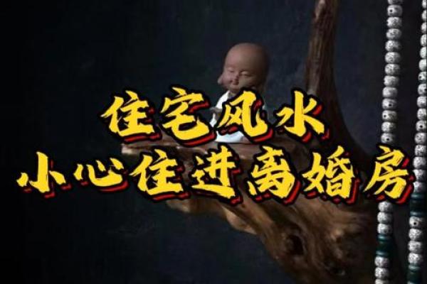 婚姻风水警告：夫妻超过三条迟早离婚