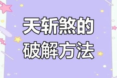 风水大师说 天斩煞