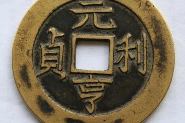 元亨利贞八字分析：性格、运势、婚恋详解