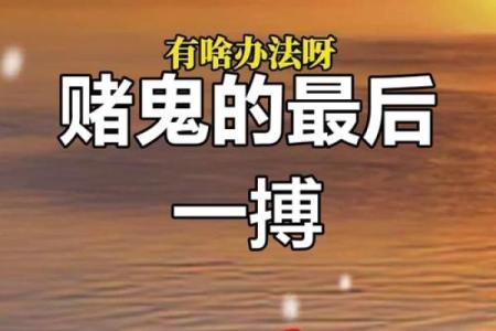一个被算命人误导的江西赌徒