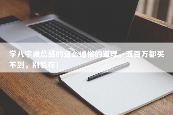 学八字谁总结的这么通俗的道理,五百万都买不到,别私存! 学八字谁总结的这么通俗的道理,五百万都买不到,别私存!