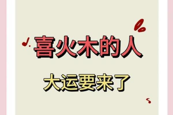 八字火旺喜用神是木火