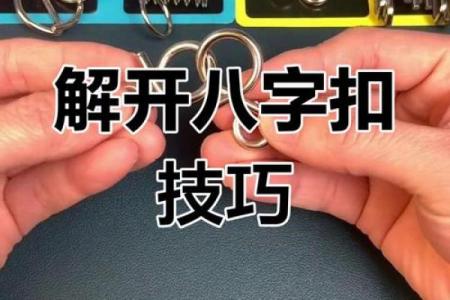 八字解法