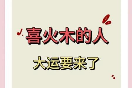 八字火旺喜用神是木火