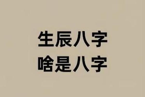 神秘的八字