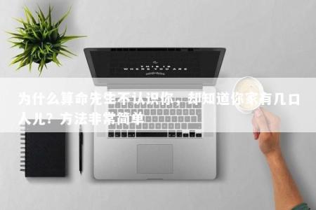 为什么算命先生不认识你,却知道你家有几口人儿?方法非常简单