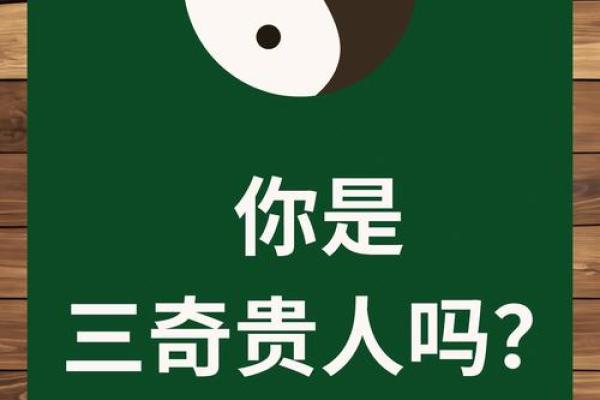 三奇格是八字格局罕见 三奇格是八字格局罕见