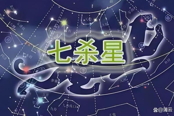 紫薇斗数流年七杀在寅