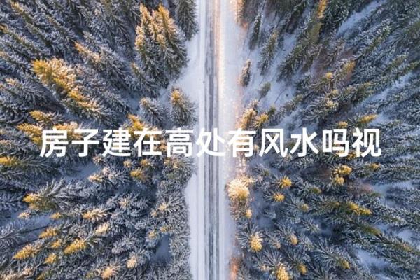 房子风水好视频