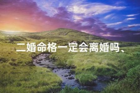 算命的人会离婚吗女