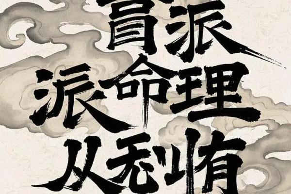 盲派八字技巧拾遗