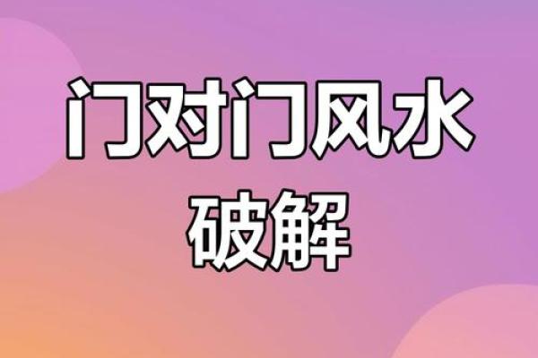 卧室门对门风水化解 卧室门对门风水化解