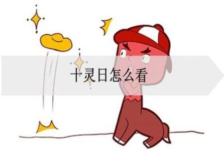 十灵日生人容易早亡吗 容易早亡的八字