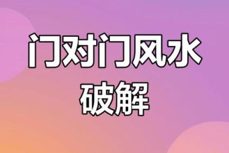 卧室门对门风水化解