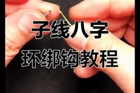 八字环怎么绑子线
