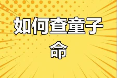 八字查询童子命后 还要判别真假童子命