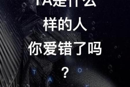 塔罗测试会不会爱错人？