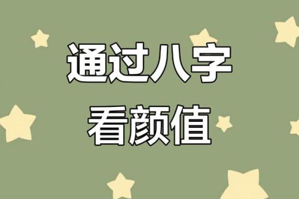 算命配偶的颜值 如何预测配偶的颜值