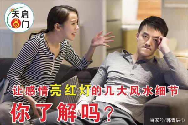 感情不好：以下15条风水找一找