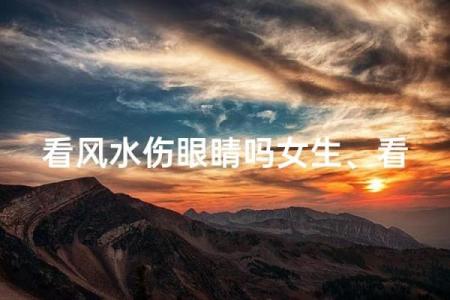 女孩会看风水