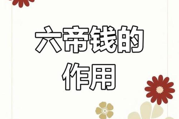 六帝钱的风水作用和使用方法及挂法