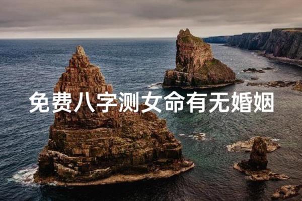 无婚八字女命