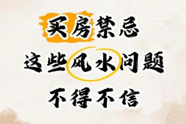 夫妻买房有什么风水讲究与禁忌