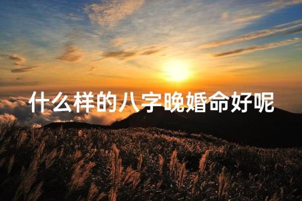 八字算命婚姻注定晚婚