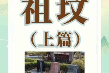 助旺后人，祖坟风水如何看好坏