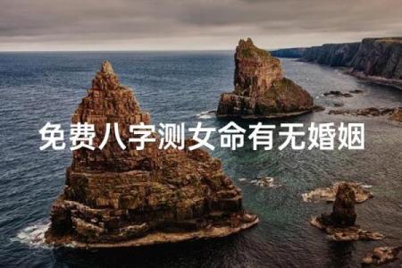 无婚八字女命