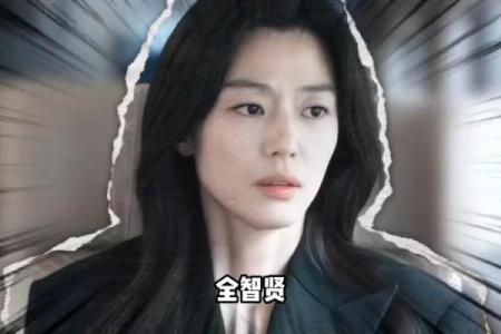 韩国算命预测全智贤