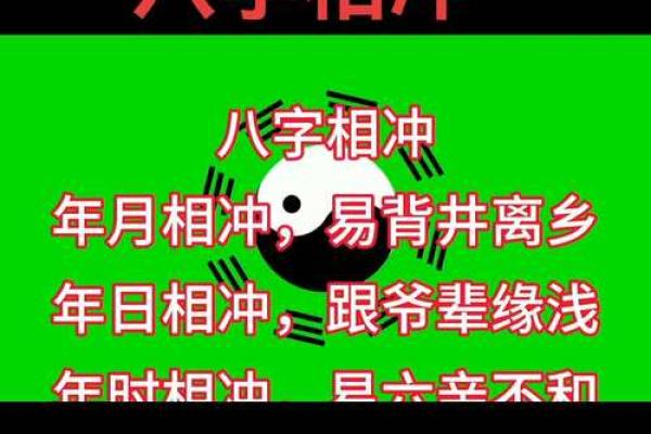 什么样的八字不合 八字相冲不合