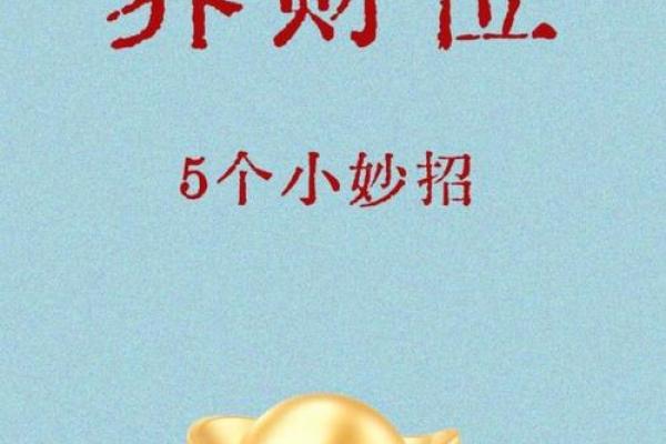 商业风水的生财之道——开门风水教你如何赚钱