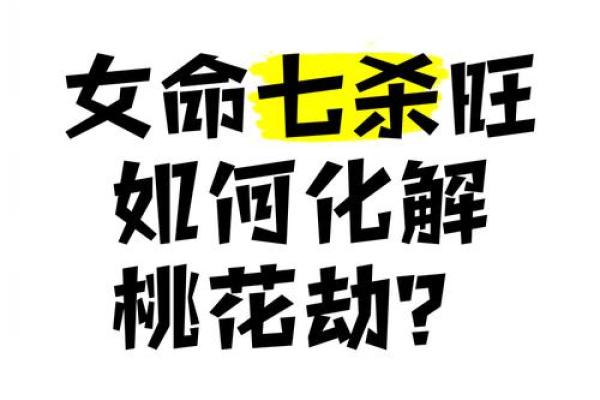 风水学女命带七杀有什么体现 风水学女命带七杀有什么体现