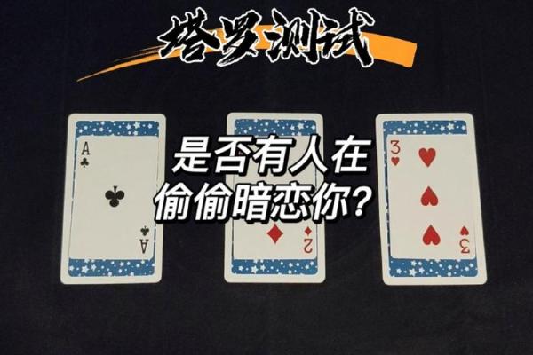 塔罗测试:有没有人暗恋你? 塔罗测试:有没有人暗恋你?