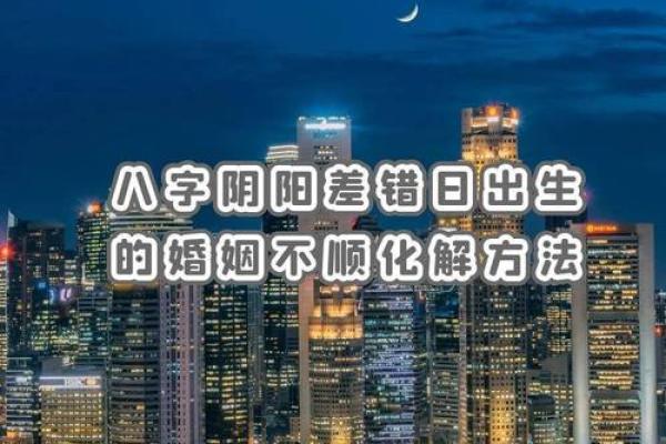 八字阴阳差错 八字阴阳差错