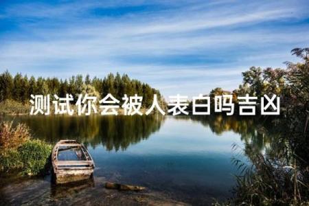 姓名测试出轨率,免费测试两人今生关系