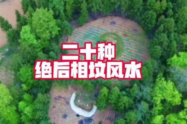 祖坟风水对后人有什么影响