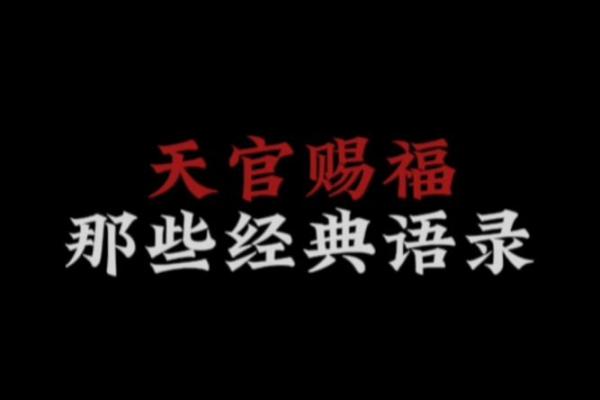 风水上天官赐福百无禁忌后面是什么 风水上天官赐福百无禁忌后面是什么