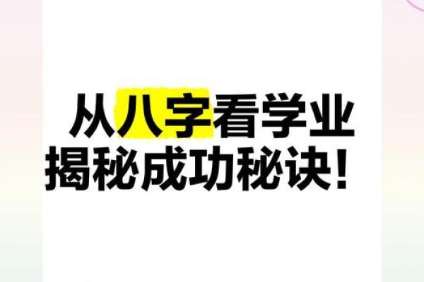 八字分析:如何看待八字中的学业成就? 八字分析:如何看待八字中的学业成就?
