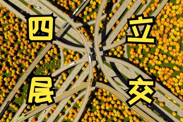 立交 风水 立交 风水