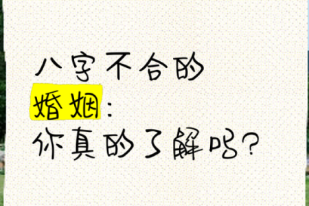恋爱或结婚后双方八字不合怎么化解
