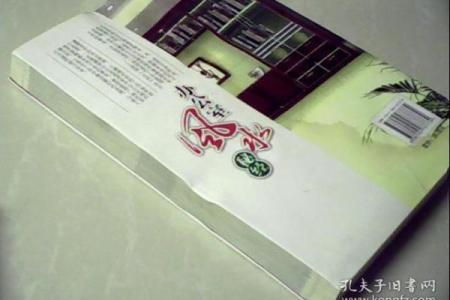 办公室风水秘经